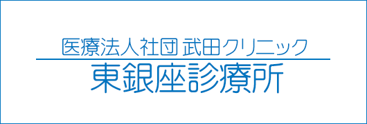 東銀座診療所