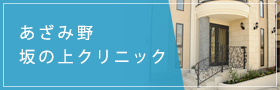 あざみ野坂の上クリニック